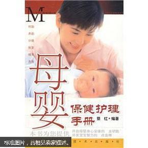 母婴保健护理手册
