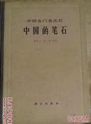 中国的笔石 ( 中国各门类化石 )(62年1版1印2300册.精装.16开本.附图21)