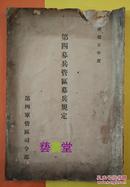 康德五年度第四募兵管区募兵规定，第四军管区司令部，四军参補第四号第四军区司令官于琛澂主任顾问大迫通贞