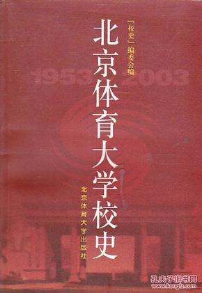 北京体育大学校史:1953～2003