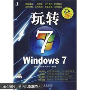 玩转WINDOWS 7