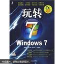 玩转WINDOWS 7（附赠光盘1张）