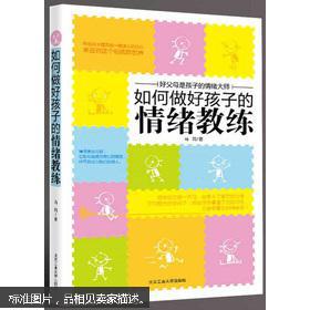 如何做好孩子的情绪教练（马莉著  北京工业大学出版社  见注明）