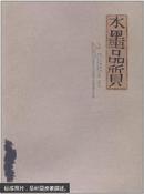 水墨品质:2007年度当代中国画学术邀请展作品集