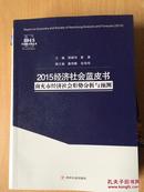 2015经济社会蓝皮书 南充市经济社会形势分析与预测