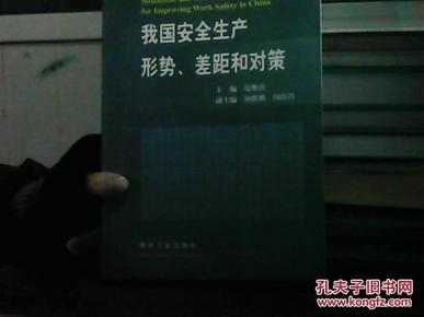 我国安全生产形势、差距和对策