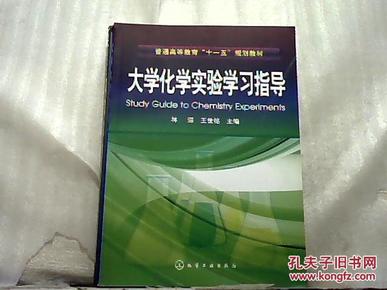 普通高等教育“十一五”规划教材：大学化学实验学习指导