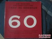 庆祝广西壮族自治区文学艺术界联合会成立60周年  广西美术，书法，摄影优秀作品集