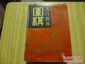 围棋规范教材大系 围棋入门教程（精装合订本）1991年一版一印有书衣