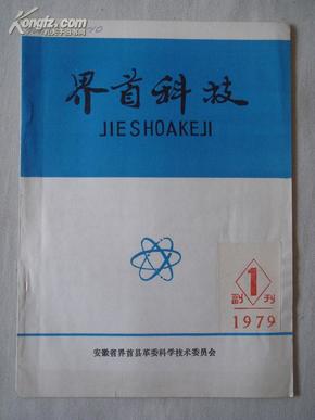 创刊号：界首科技 副刊 1979年第1期