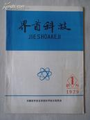 创刊号：界首科技 副刊 1979年第1期