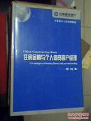 中国建设银行专业技术人员培训教材：住房金融与个人信贷客户经理——案例集