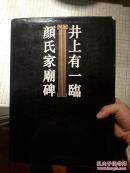 井上有一临颜氏家庙碑 初版初刷本 日本当代书法代表人物