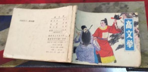 高文举