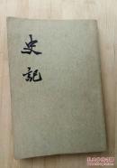 史记 三 表（二）（竖版繁体）
