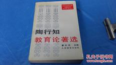 陶行知教育论著选。董宝良，主编。中国近代教育论著丛书。人民教育出版社。1991,11月一版一印。仅印1890册。