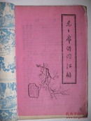 毛主席诗词汇解（1966年**之初蜡纸刻油印线装订本）