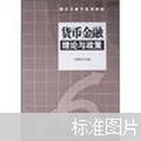 货币金融理论与政策——现代金融学系列教材