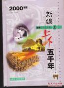 上下五千年12卷全.世界社会历史、自然科学上下、文化艺术上下、中国社会历史、自然科学上下、文化艺术上下.硬精装