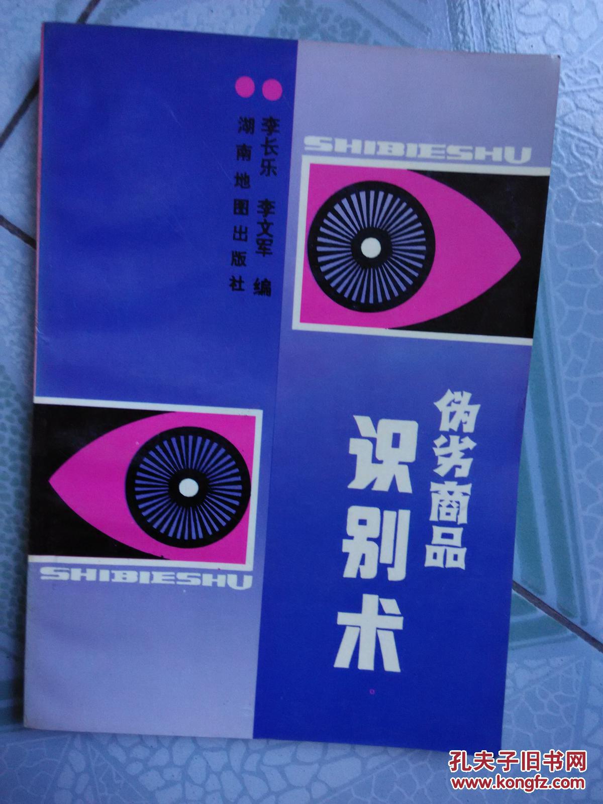 偽劣商品識別術