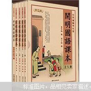 《开明国语课本（典藏版）》（全八册）