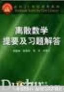 离散数学提要及习题解答