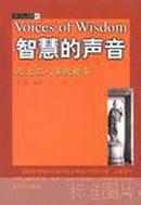 智慧的声音:犹太名人演说精华