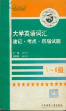 大学英语词汇速记・考点・历届试题1-6级