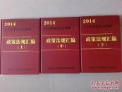 人力资源和社会保障政策法规汇编. 2014年（上、中、下全）孔网独售