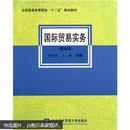 全国普通高等院校“十二五”规划教材：国际贸易实务（第5版）