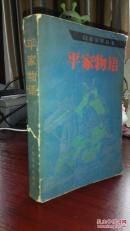 日本文学丛书：平家物语