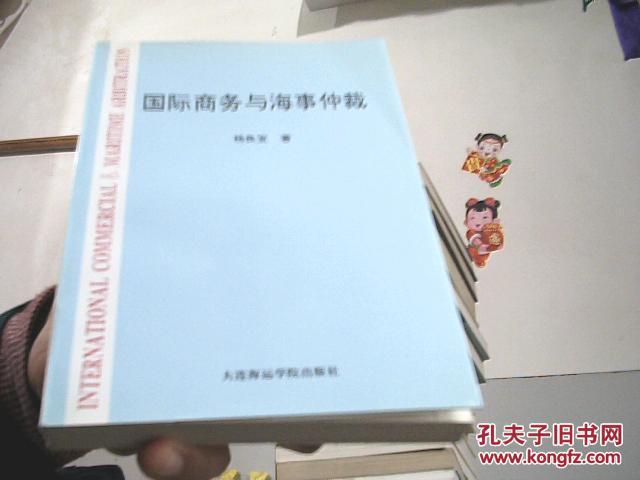 国际商务与海事仲裁【架21-4】