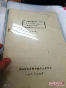 【复印件】（油印资料）《宁王朱权与仁、宣两帝之争》