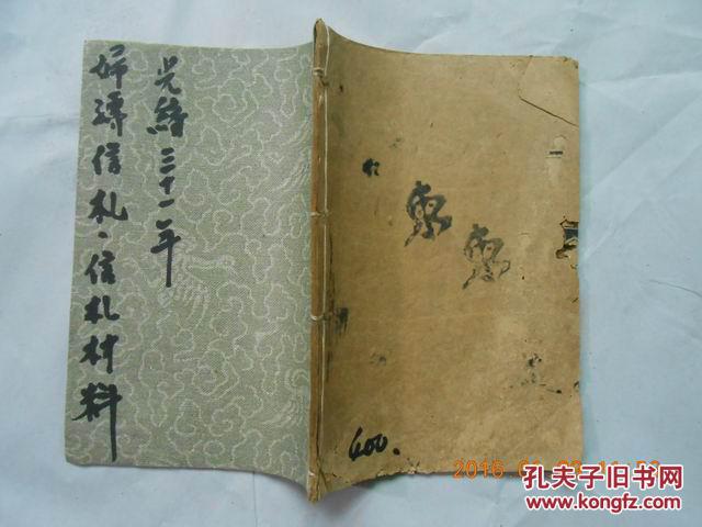 29518  线装旧书——光绪三十一年 木刻《妇孺信札 信札材料合编》福芸楼藏板  （一册全)品相见图