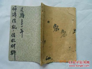 29518  线装旧书——光绪三十一年 木刻《妇孺信札 信札材料合编》福芸楼藏板  （一册全)品相见图