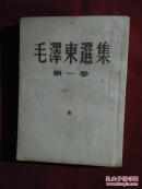 毛泽东选集（第一卷）大32开竖版繁体 1952年二版