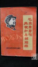 毛主席著作典故和名词解释 内有5幅毛像 1幅木刻