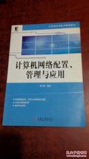 计算机网络配置、管理与应用