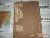 1943年线装《庚子西狩丛谈》五卷合一厚册