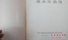 1974年美术作品选（关庆留等绘画