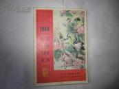 1984年月历、年历画、年历卡缩样