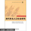 清代东北人口社会研究