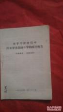关于平津战役中两条军事路线斗争的辅导报告