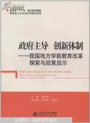 【全新正版】政府主导 创新体制 : 我国地方学前教育改革探索与政策启示