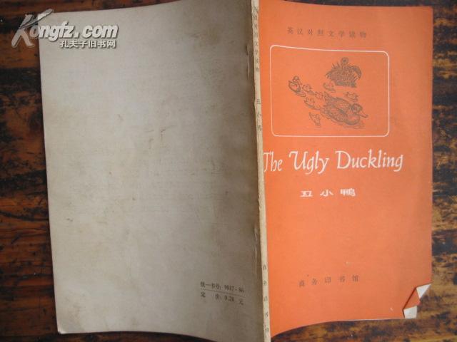 英汉对照文学读物：The Ugly Duckling（丑小鸭）59年版79年印J