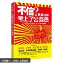 不信？我就这样考上了公务员