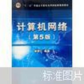 “十二五”普通高等教育本科国家级规划教材：计算机网络（第5版）（附光盘1张）