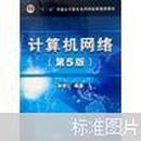 “十二五”普通高等教育本科国家级规划教材：计算机网络（第5版）