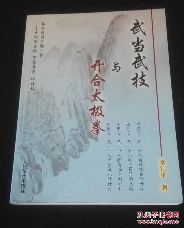 武當(dāng)武技與開合太極拳