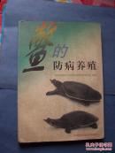 鳖的防病养殖/16开有小半彩图